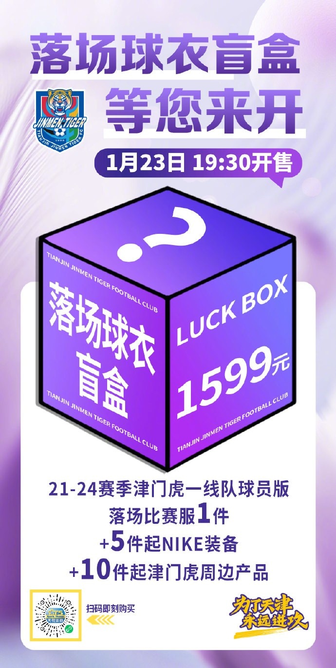 mk体育-限量500箱！津门虎将发售1599元盲盒，包含一件落场球衣